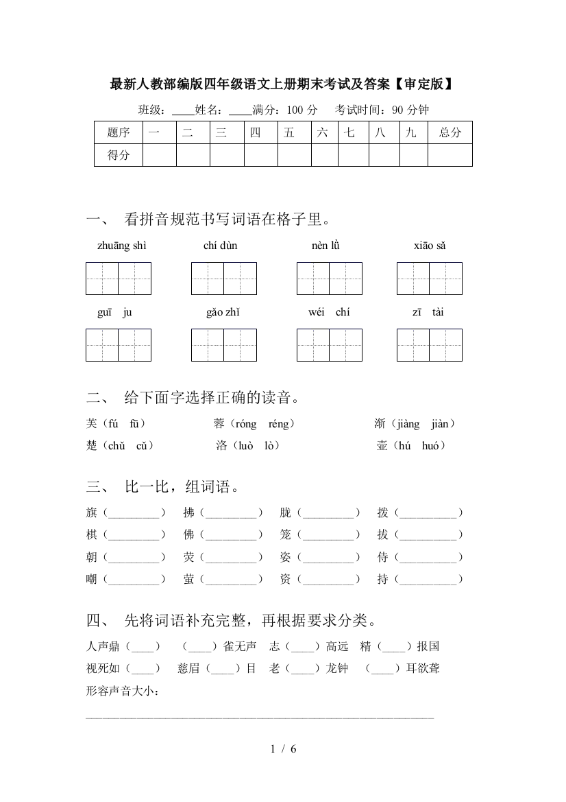 最新人教部编版四年级语文上册期末考试及答案【审定版】