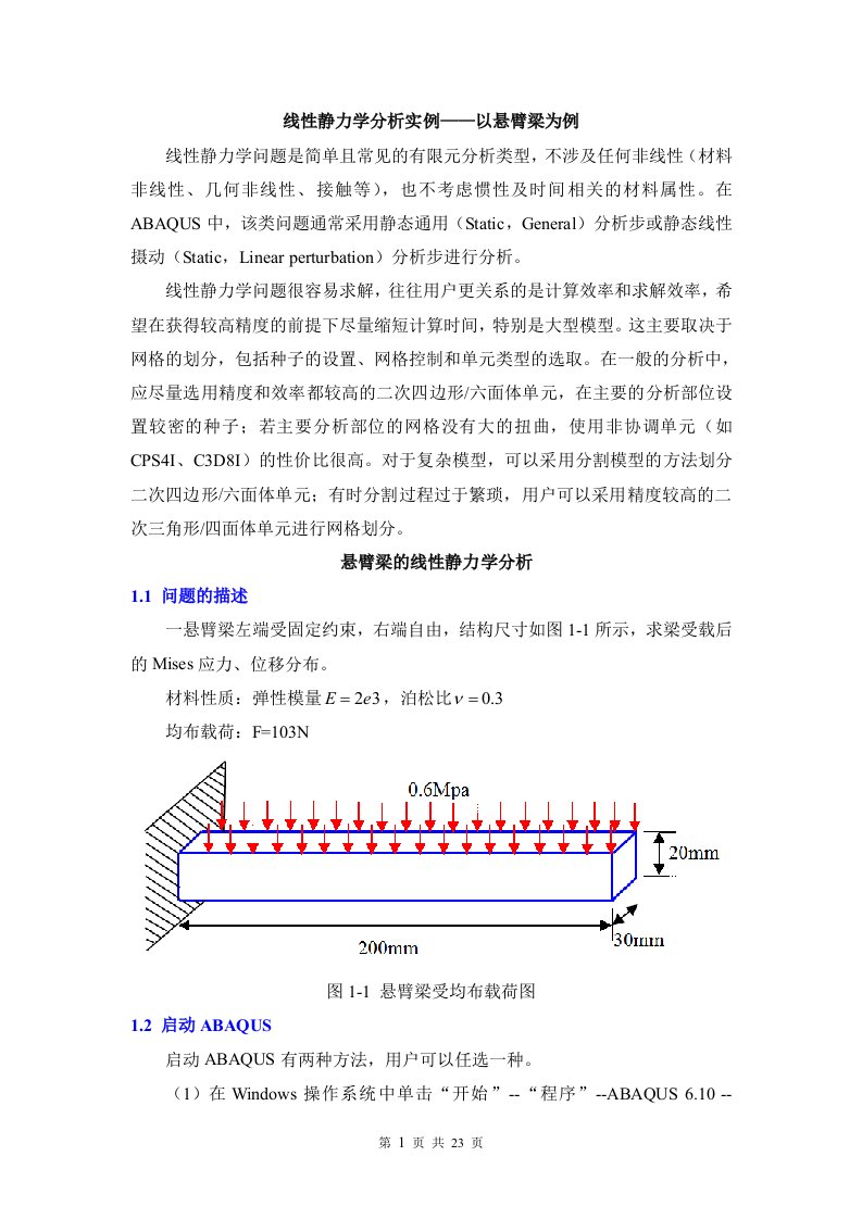 悬臂梁—有限元ABAQUS线性静力学分析实例