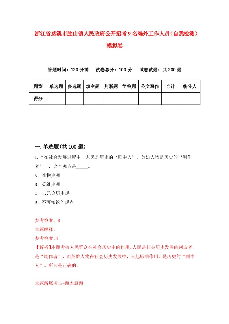 浙江省慈溪市胜山镇人民政府公开招考9名编外工作人员自我检测模拟卷第3套