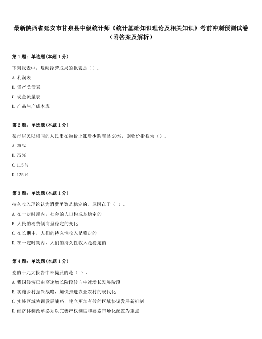 最新陕西省延安市甘泉县中级统计师《统计基础知识理论及相关知识》考前冲刺预测试卷（附答案及解析）