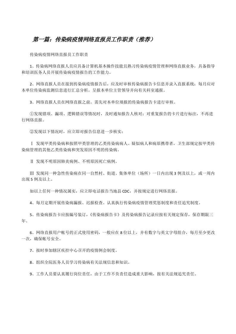 传染病疫情网络直报员工作职责（推荐）[修改版]