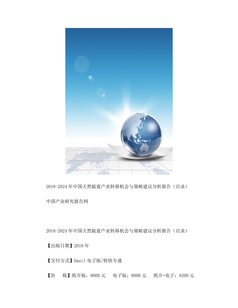 2018-2024年中国天然靛蓝产业转移机会与策略建议分析报告(目录)