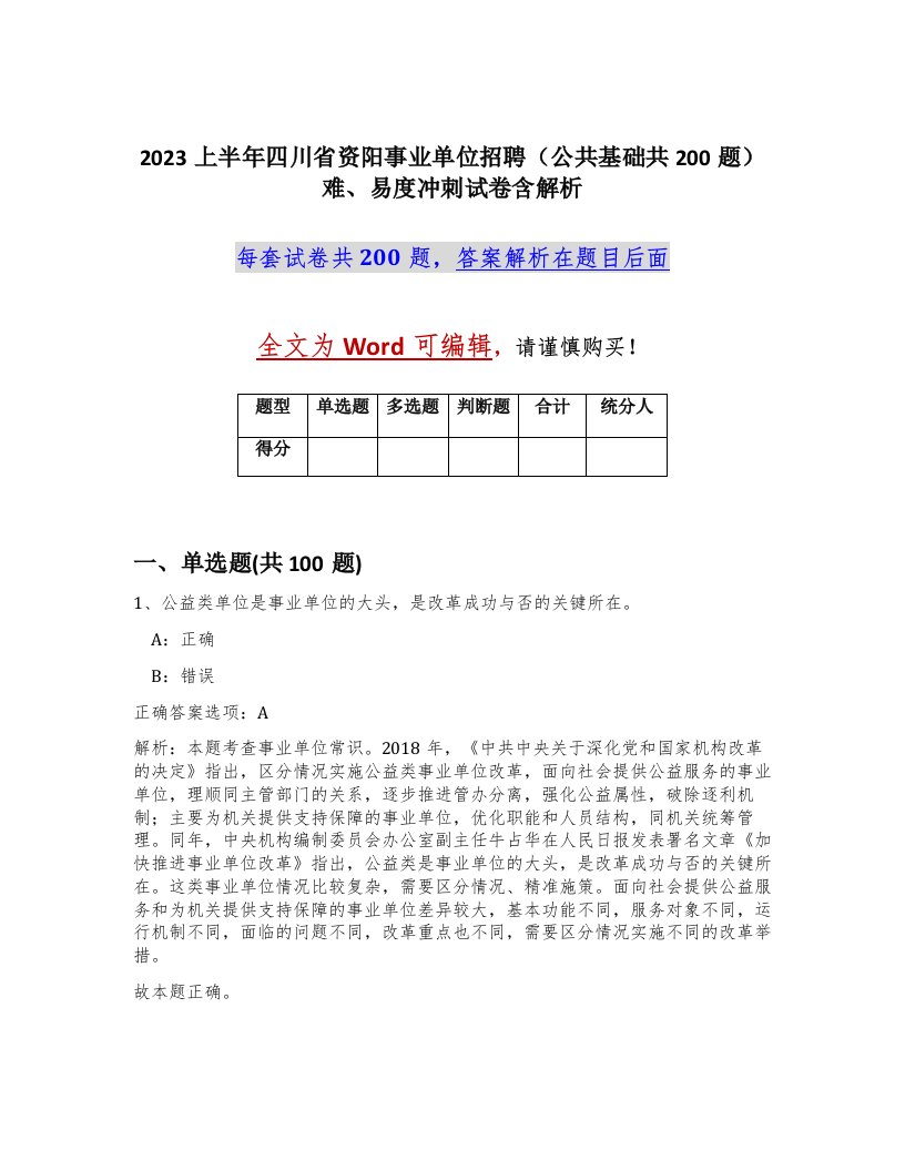 2023上半年四川省资阳事业单位招聘公共基础共200题难易度冲刺试卷含解析