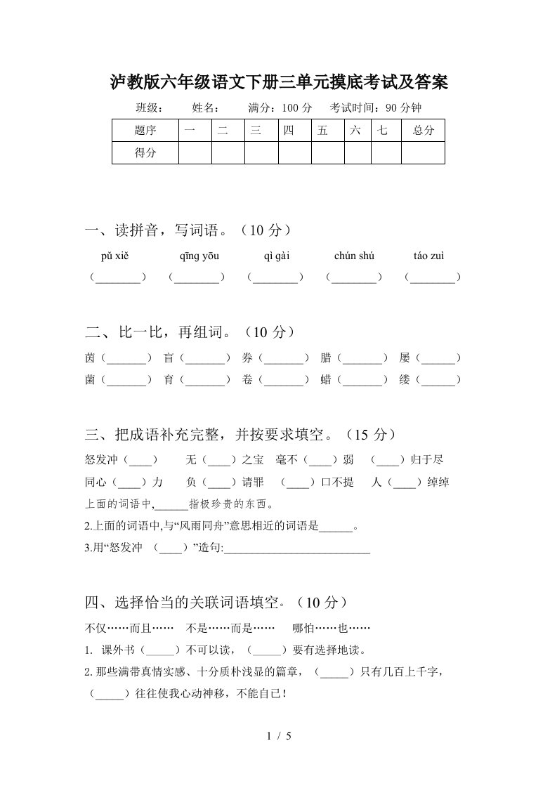 泸教版六年级语文下册三单元摸底考试及答案