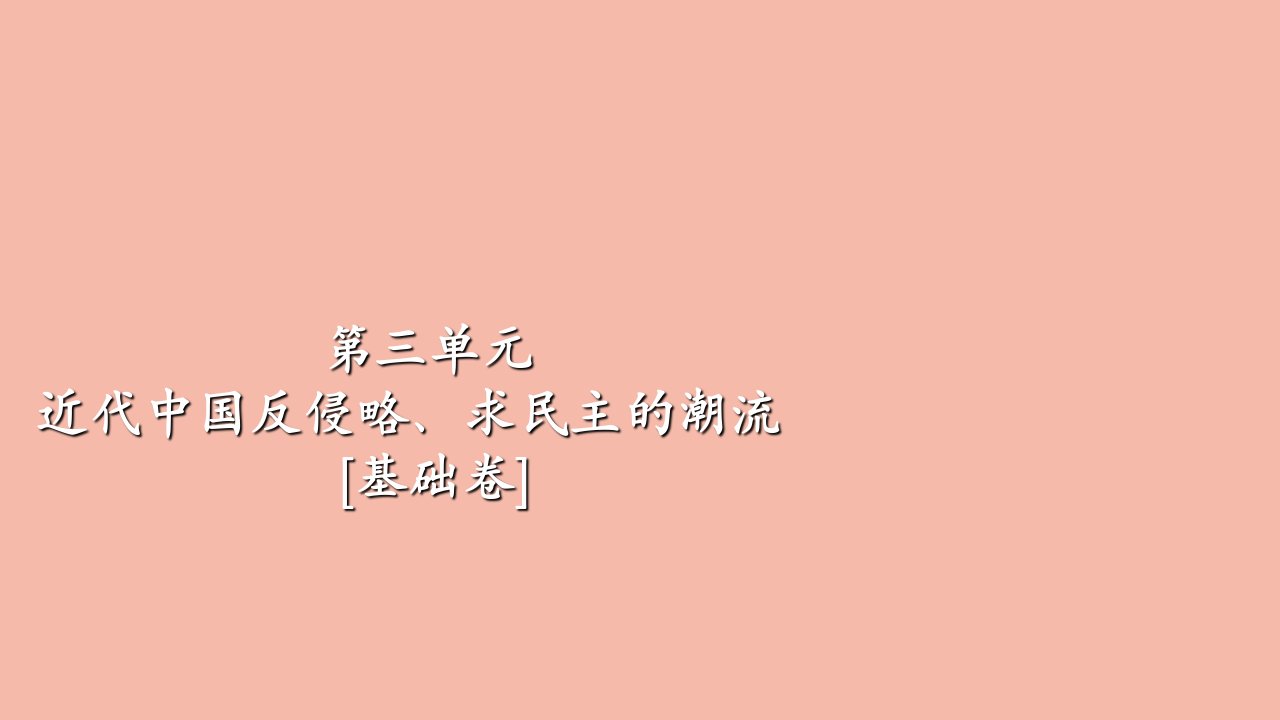 高考历史一轮专题重组卷第一部分第3单元近代中国反侵略求民主的潮流基错课件