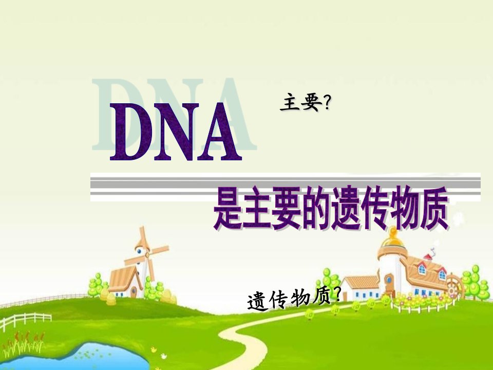 DNA在染色体上课件