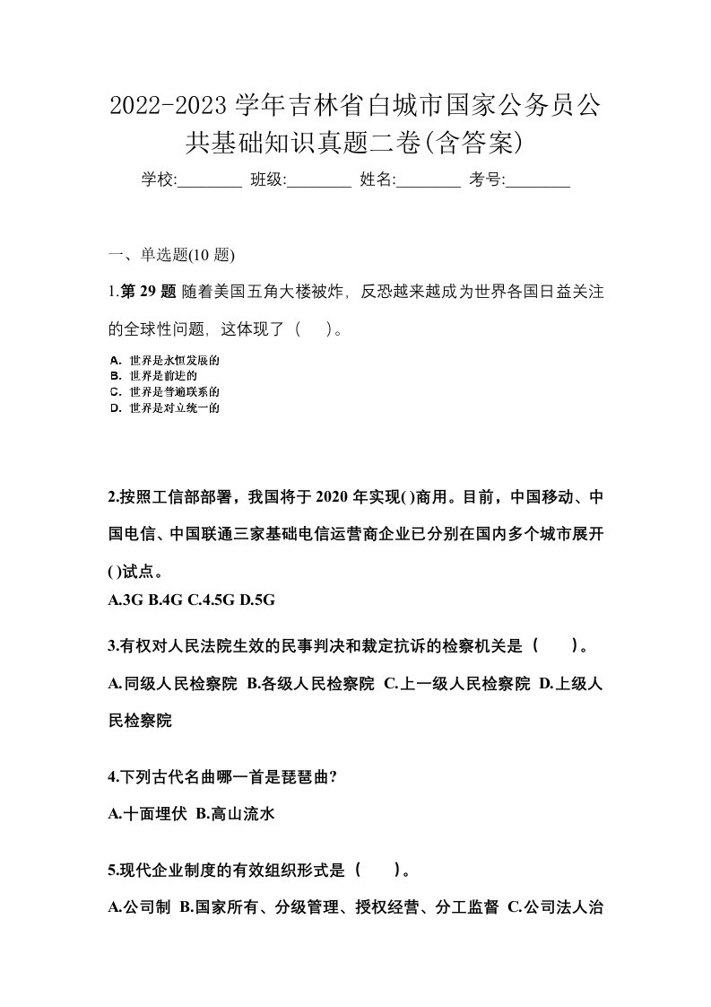 2022-2023学年吉林省白城市国家公务员公共基础知识真题二卷含答案