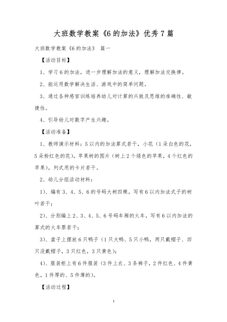 大班数学教案《6的加法》优秀7篇