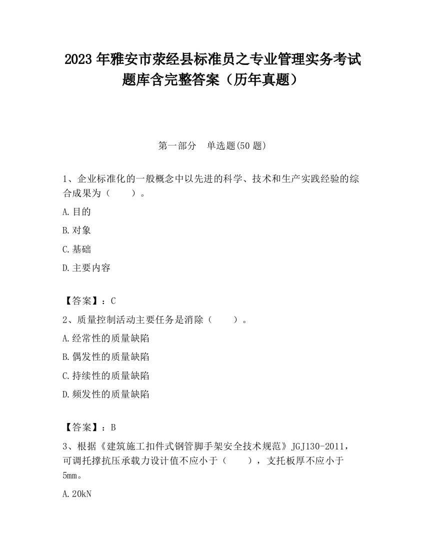 2023年雅安市荥经县标准员之专业管理实务考试题库含完整答案（历年真题）