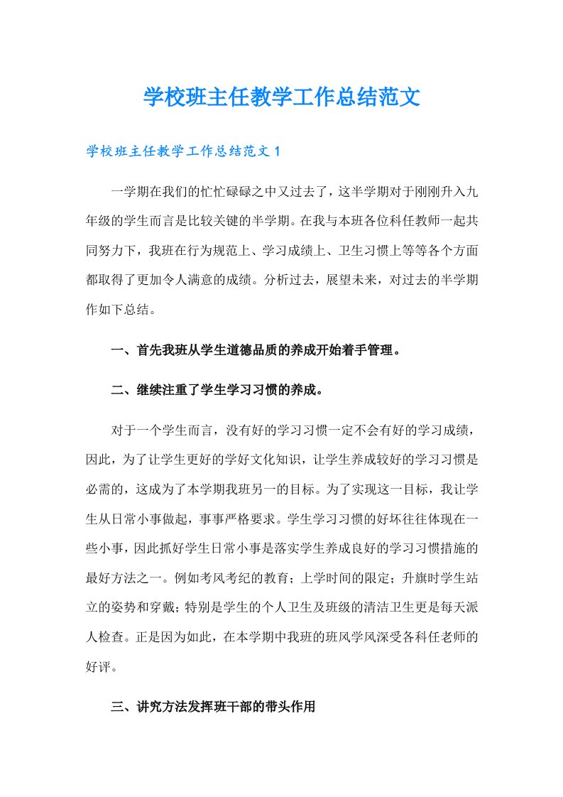 学校班主任教学工作总结范文