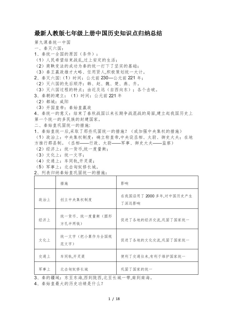 最新人教版七年级上册中国历史知识点归纳总结精编