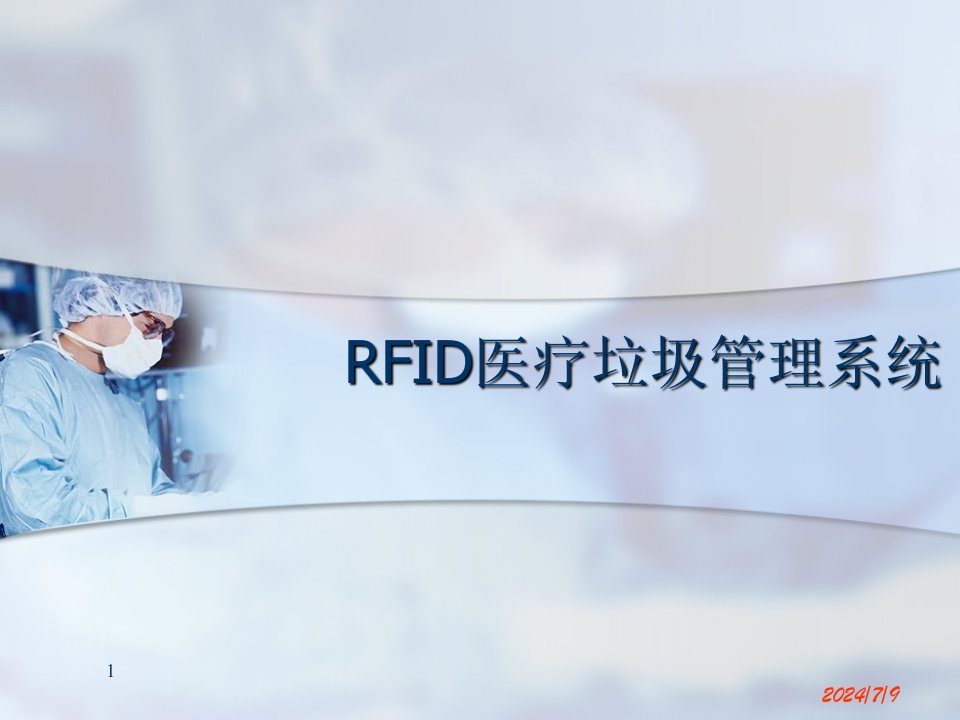 医疗RFID解决方案