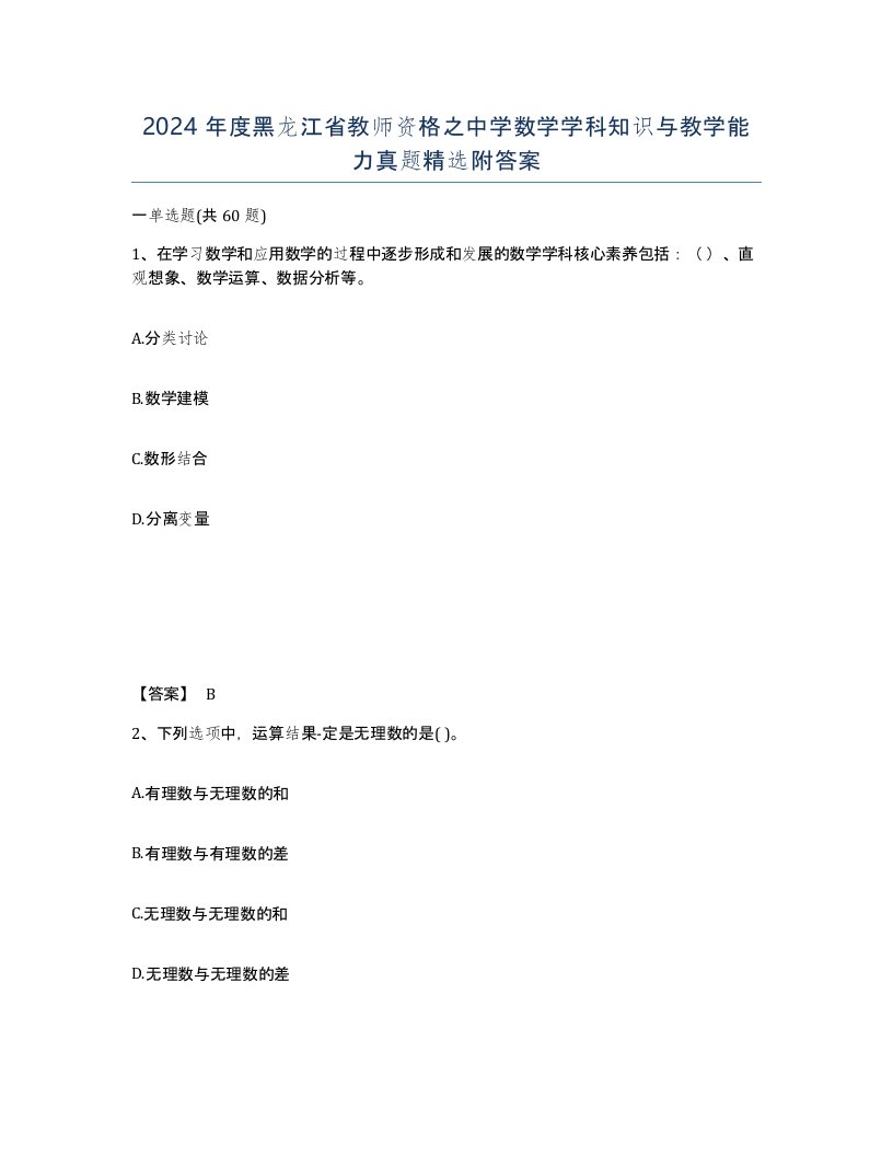 2024年度黑龙江省教师资格之中学数学学科知识与教学能力真题附答案