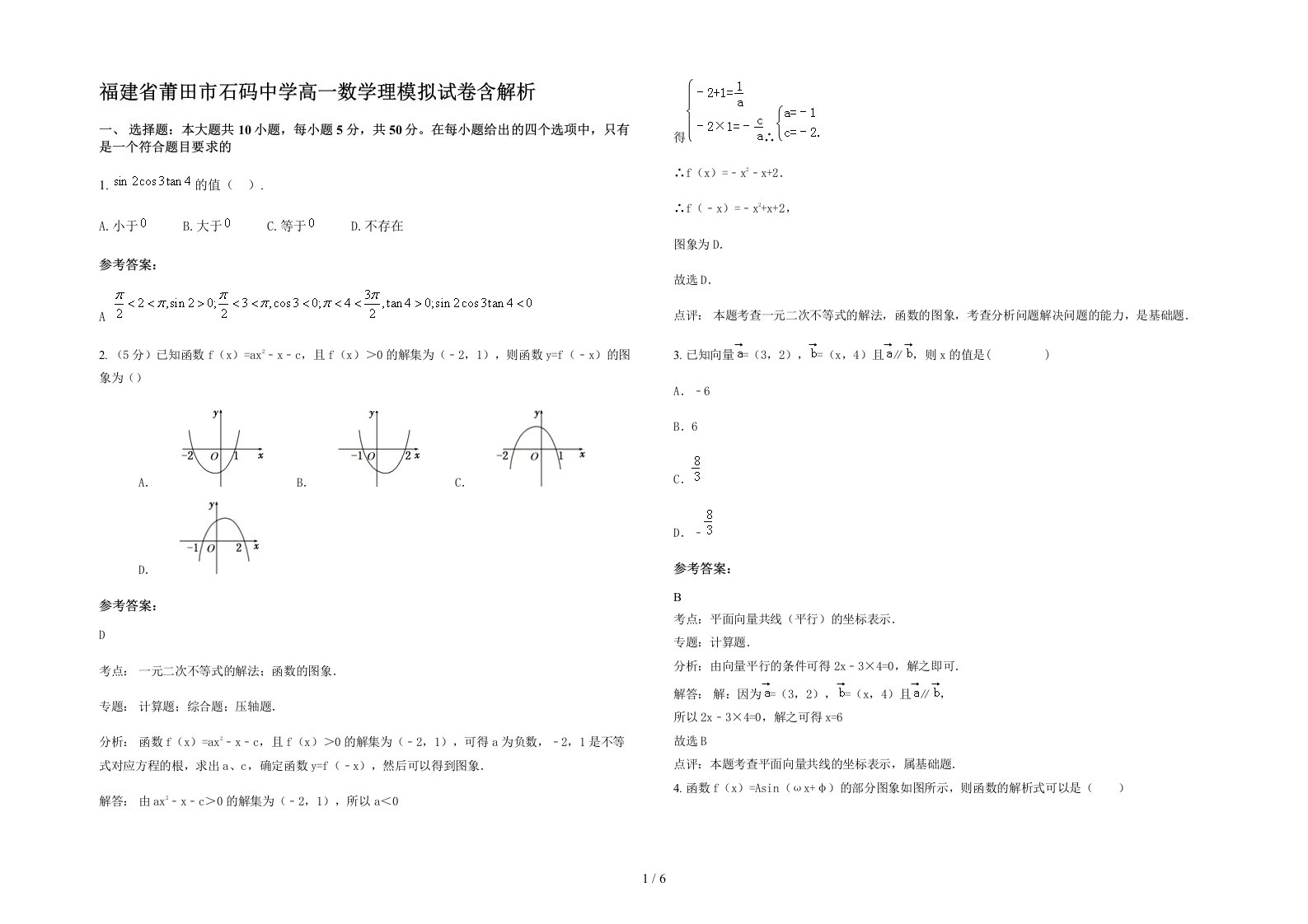 福建省莆田市石码中学高一数学理模拟试卷含解析