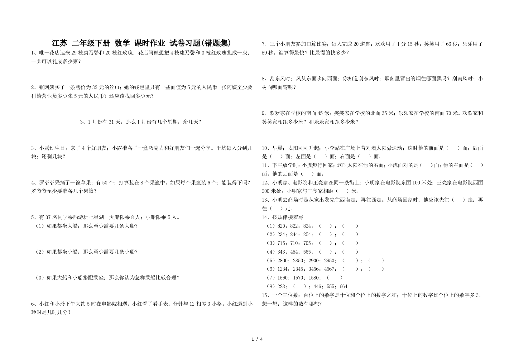 江苏-二年级下册-数学-课时作业-试卷习题(错题集)