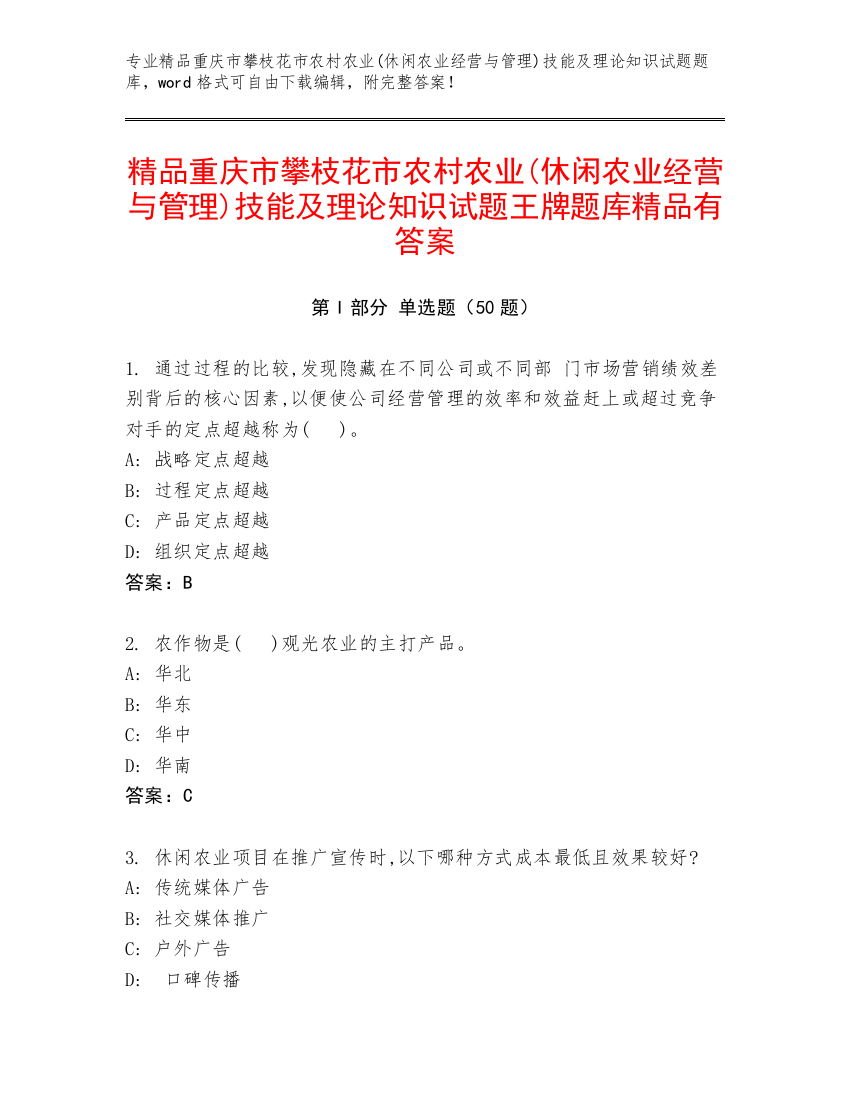 精品重庆市攀枝花市农村农业(休闲农业经营与管理)技能及理论知识试题王牌题库精品有答案