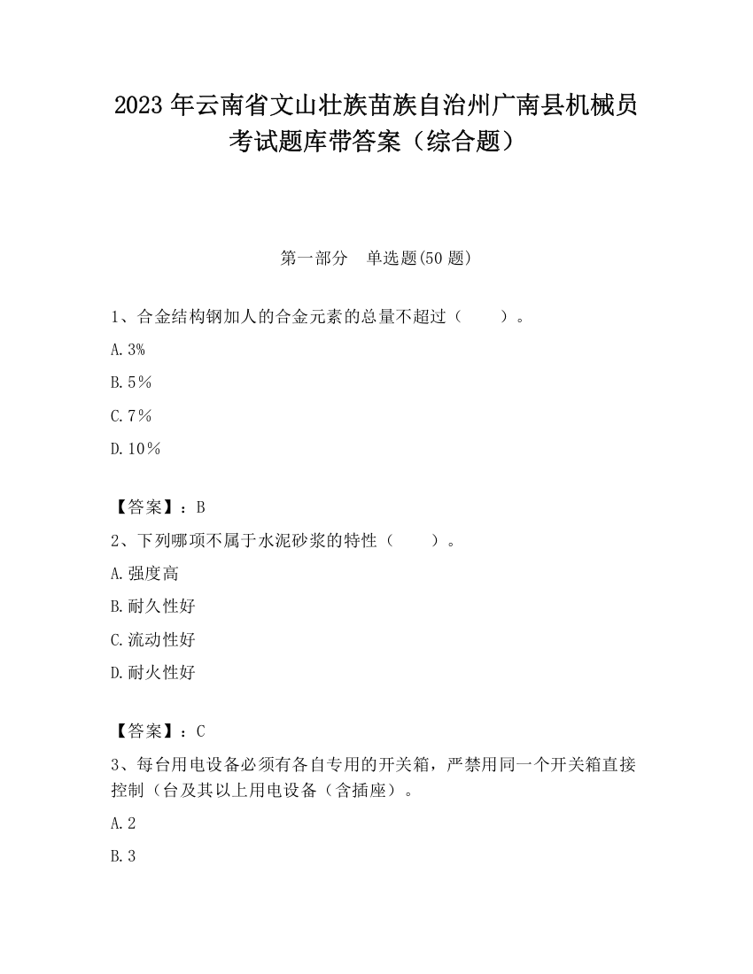 2023年云南省文山壮族苗族自治州广南县机械员考试题库带答案（综合题）