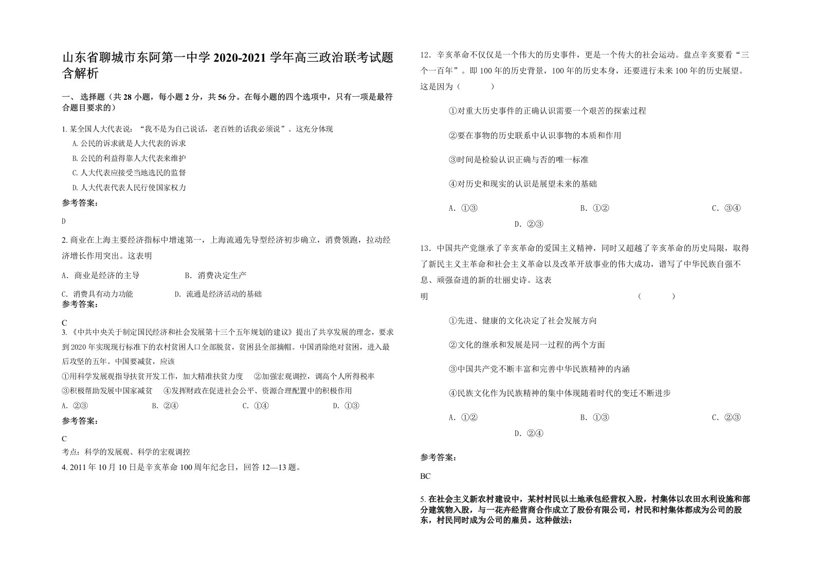 山东省聊城市东阿第一中学2020-2021学年高三政治联考试题含解析