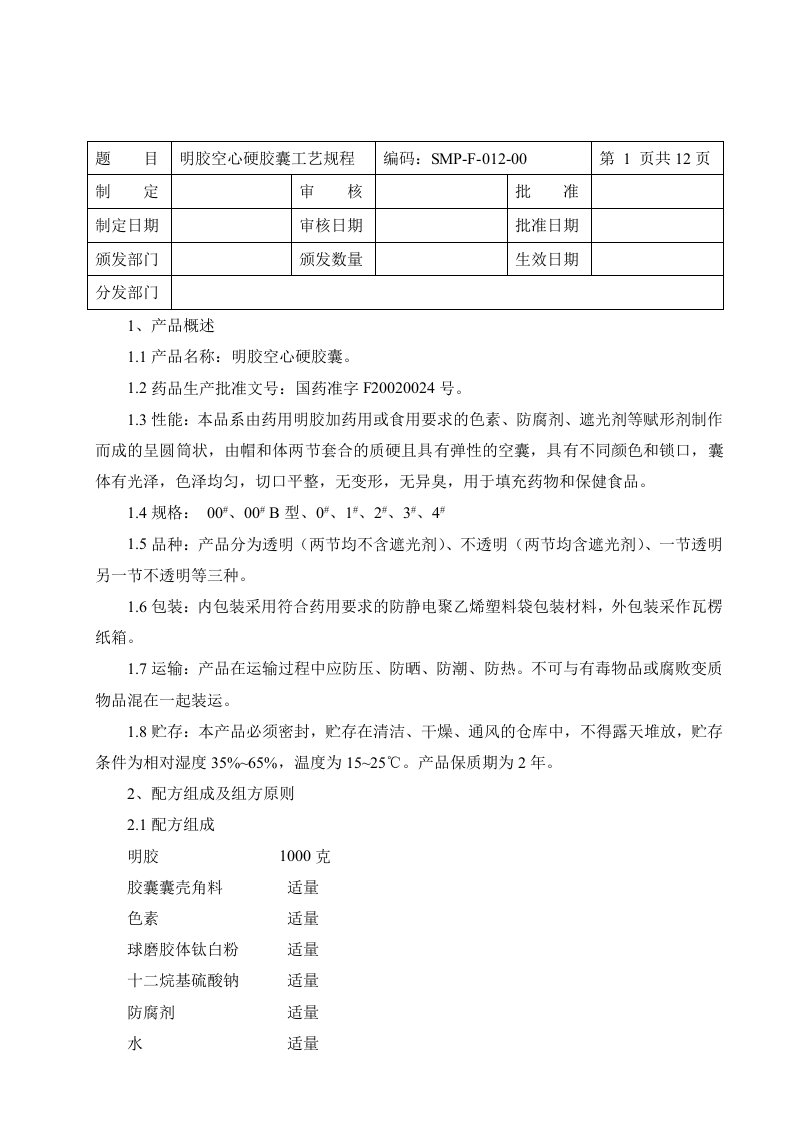 明胶空心硬胶囊工艺规程