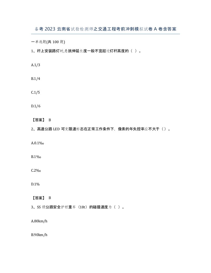 备考2023云南省试验检测师之交通工程考前冲刺模拟试卷A卷含答案