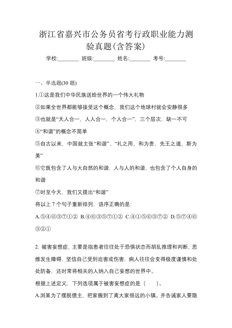 浙江省嘉兴市公务员省考行政职业能力测验真题含答案