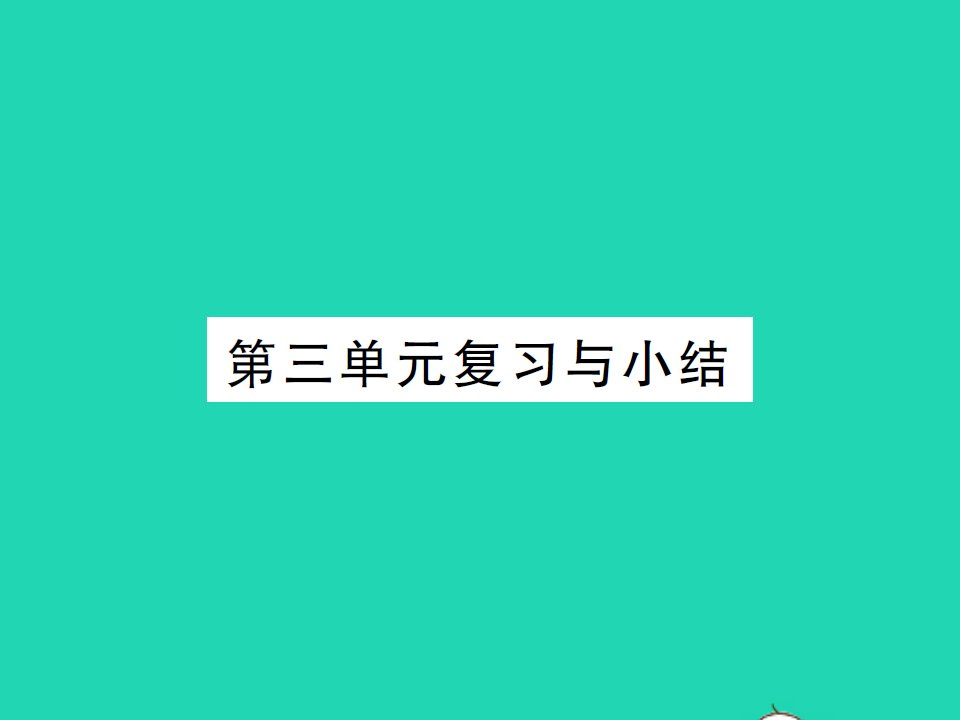 2022七年级历史下册第三单元明清时期：统一多民族国家的巩固与发展复习与小结作业课件新人教版