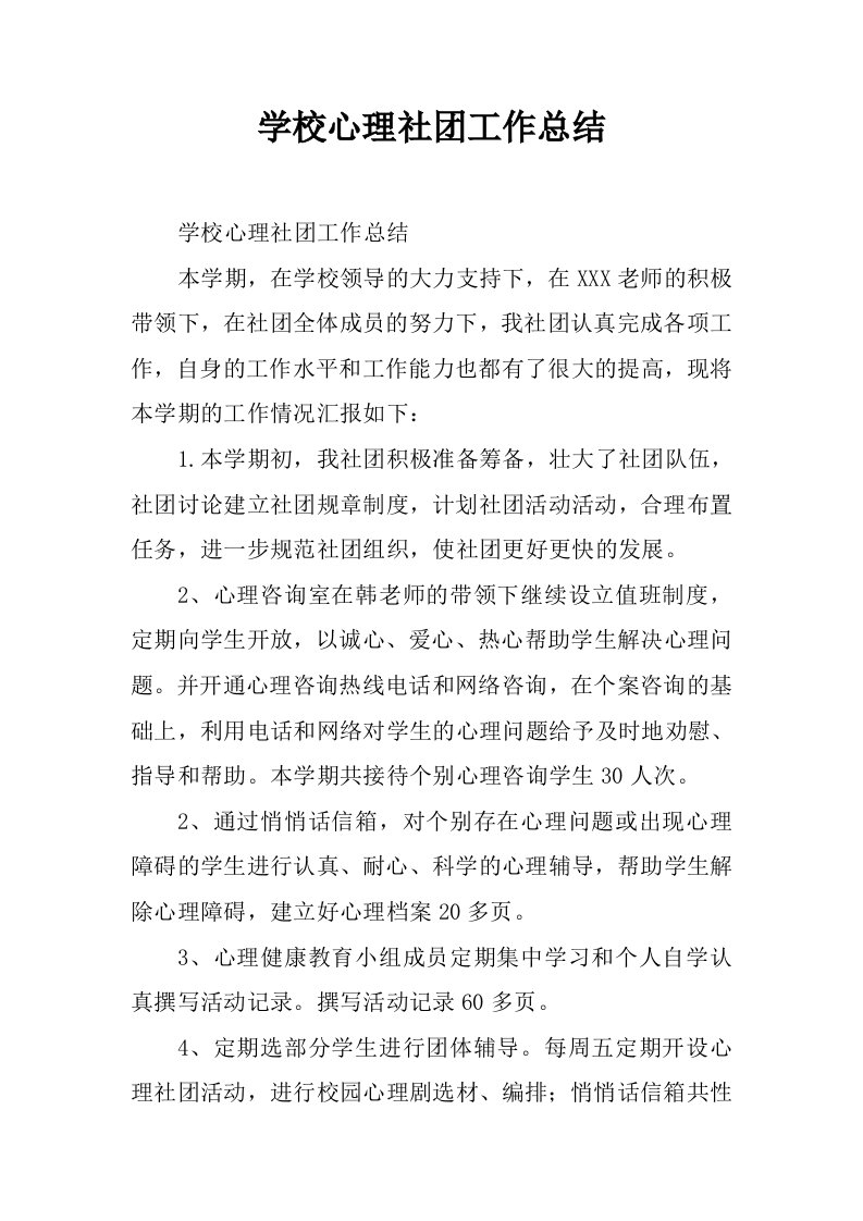 学校心理社团工作总结