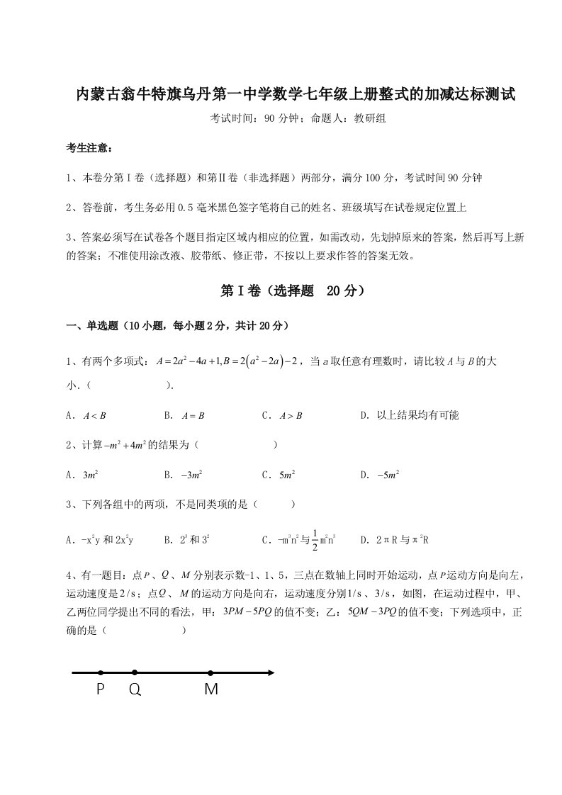 第一次月考滚动检测卷-内蒙古翁牛特旗乌丹第一中学数学七年级上册整式的加减达标测试试卷（含答案详解）