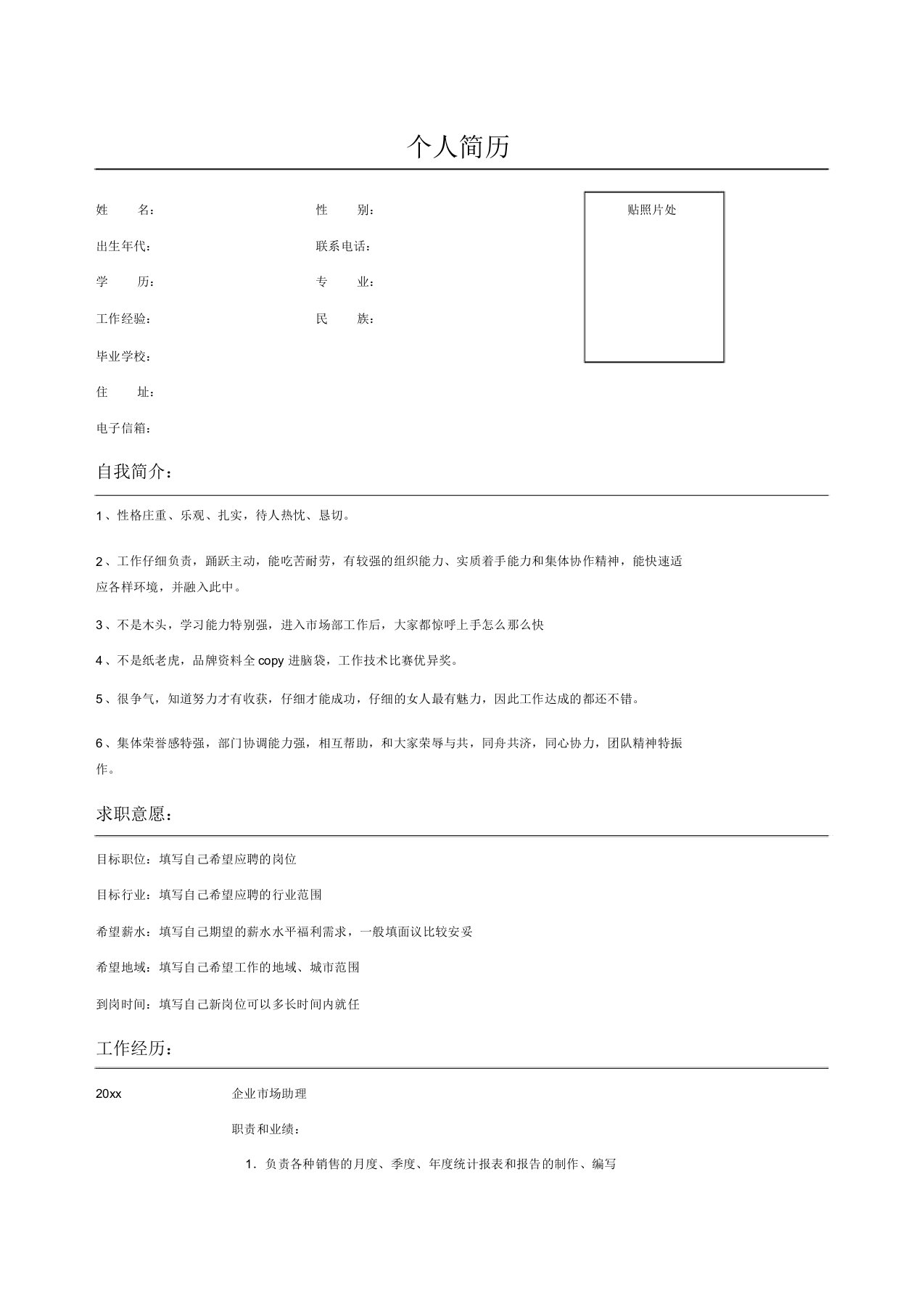 电子公司市场助理简历