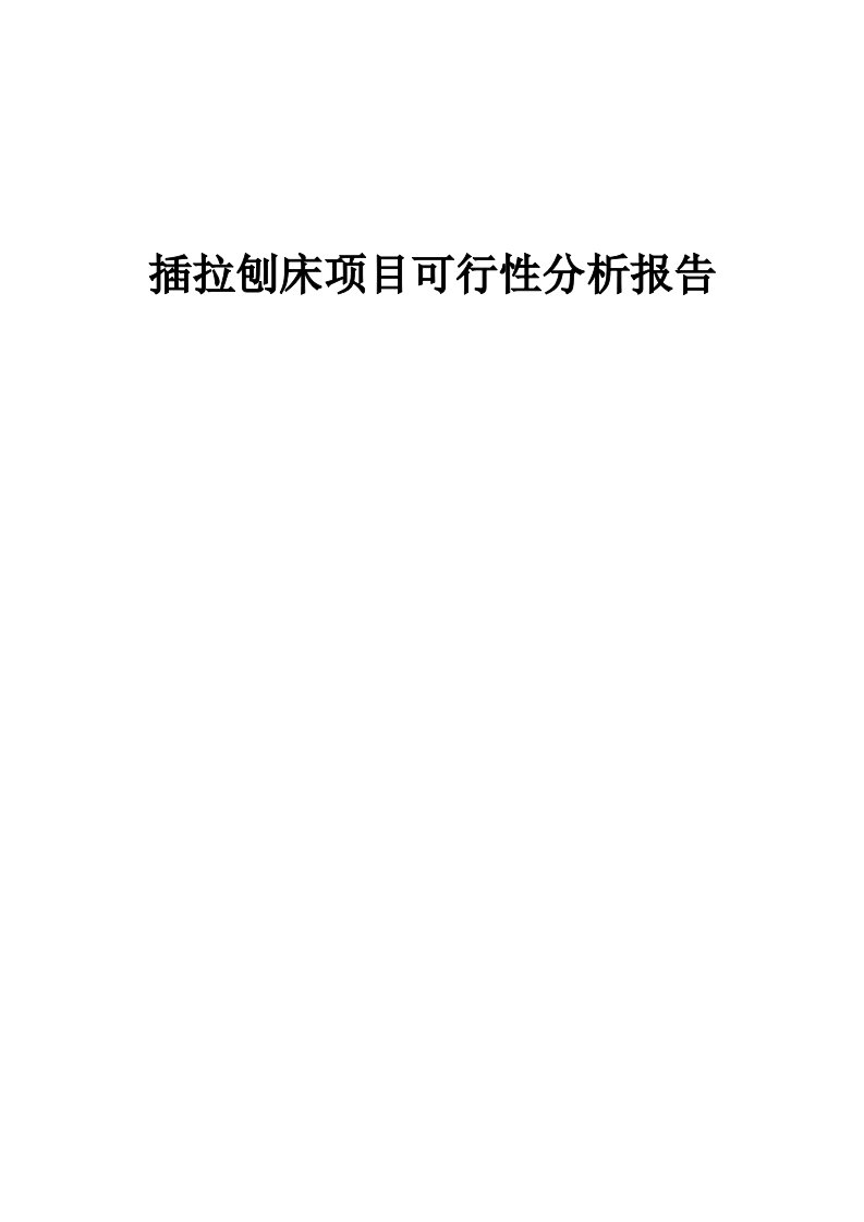 插拉刨床项目可行性分析报告