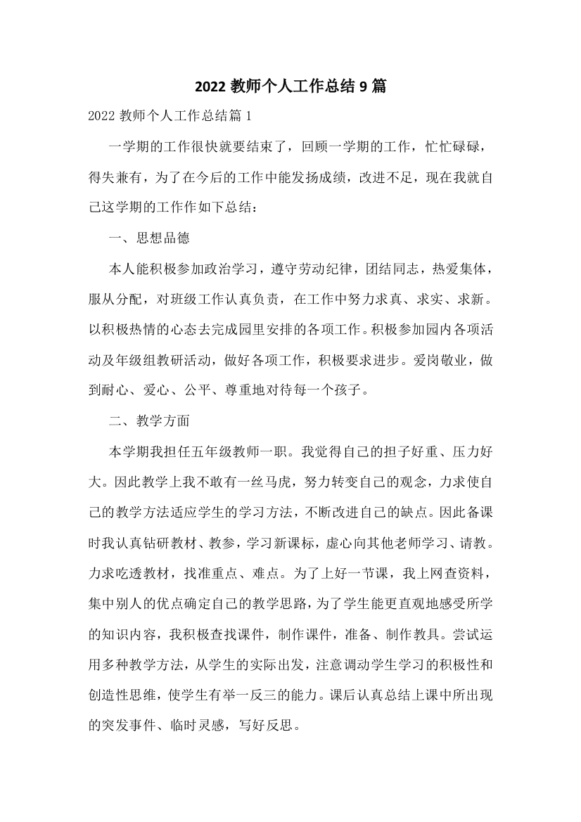 2022教师个人工作总结9篇