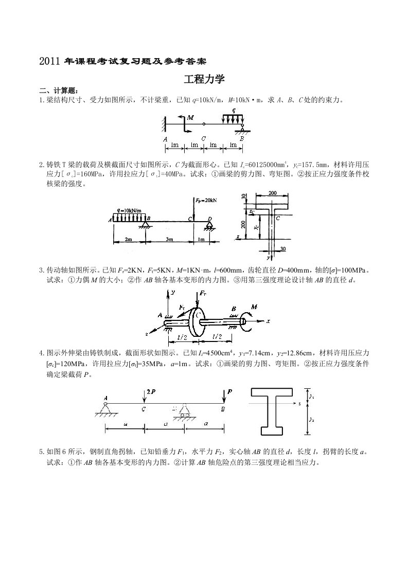 工程力学复习题及参考答案