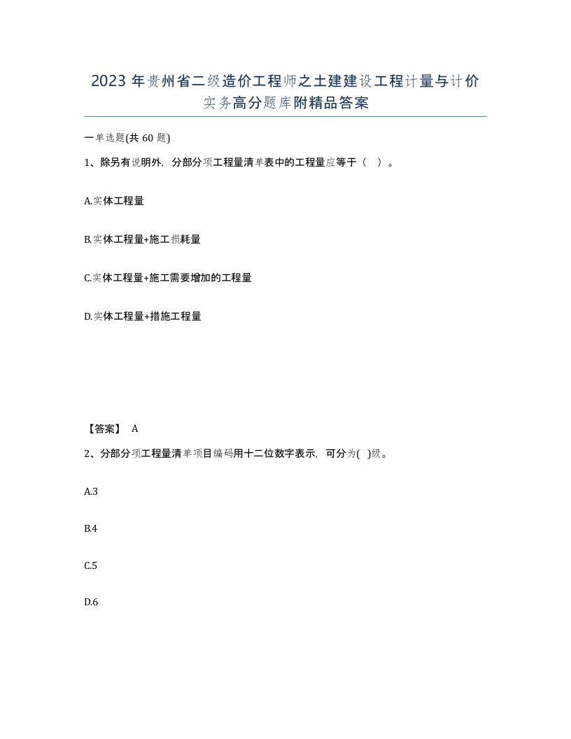 2023年贵州省二级造价工程师之土建建设工程计量与计价实务高分题库附答案