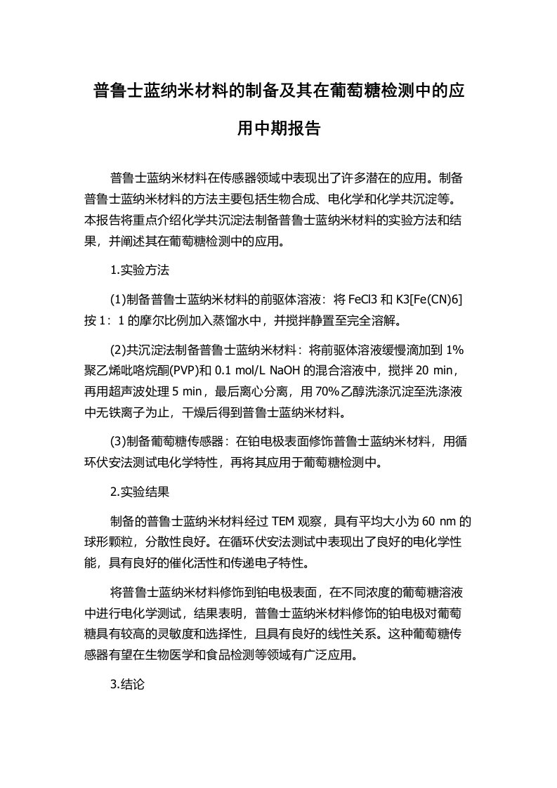 普鲁士蓝纳米材料的制备及其在葡萄糖检测中的应用中期报告