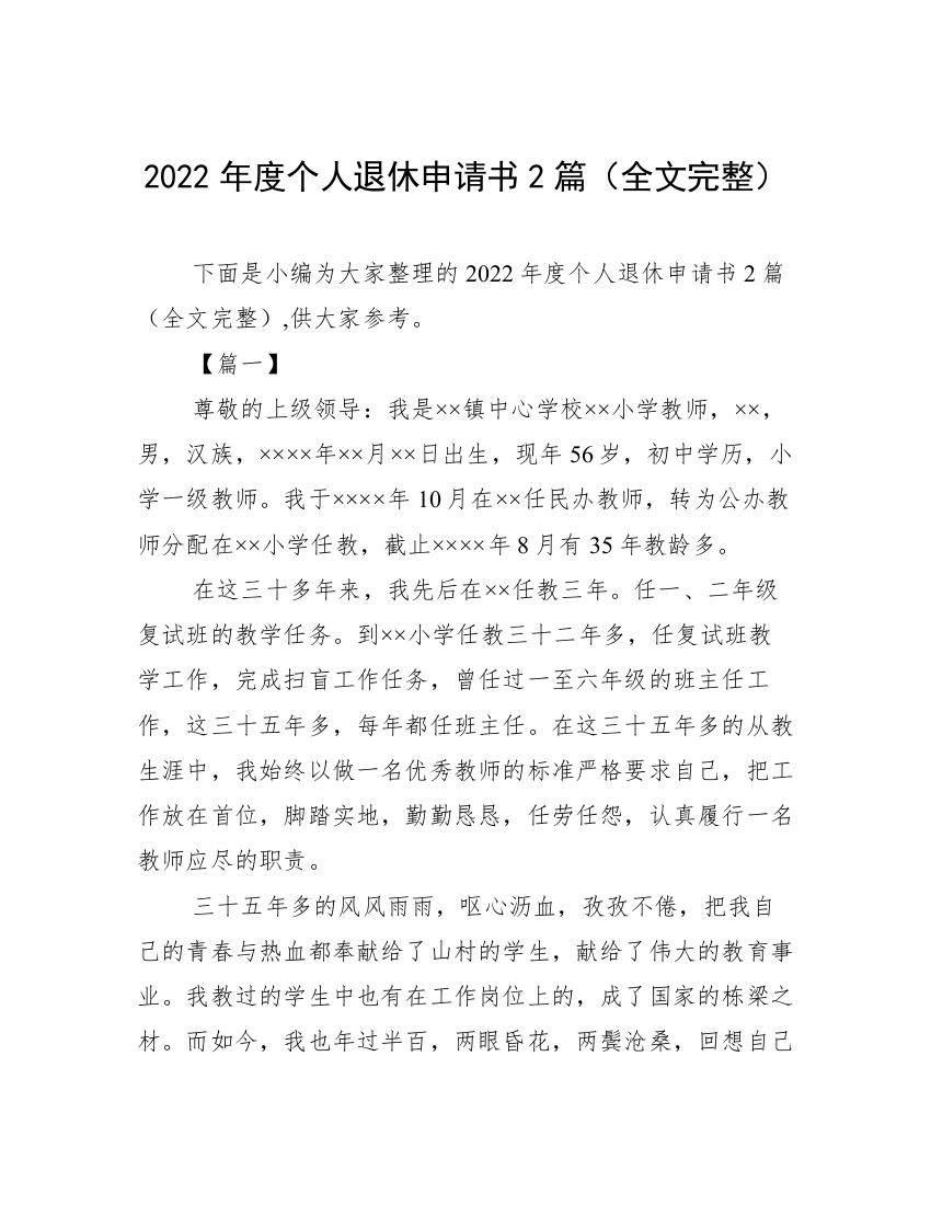 2022年度个人退休申请书2篇（全文完整）