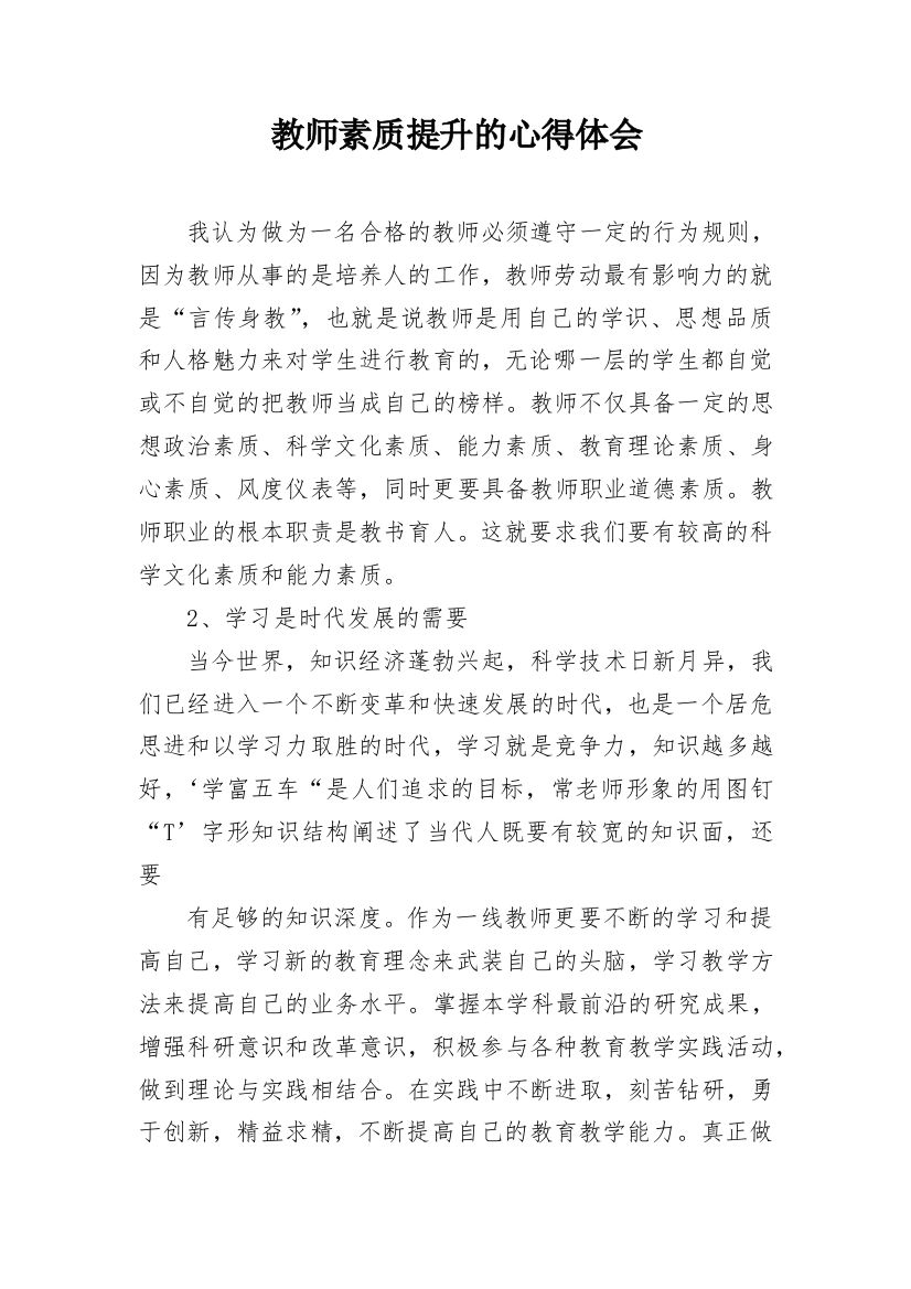 教师素质提升的心得体会