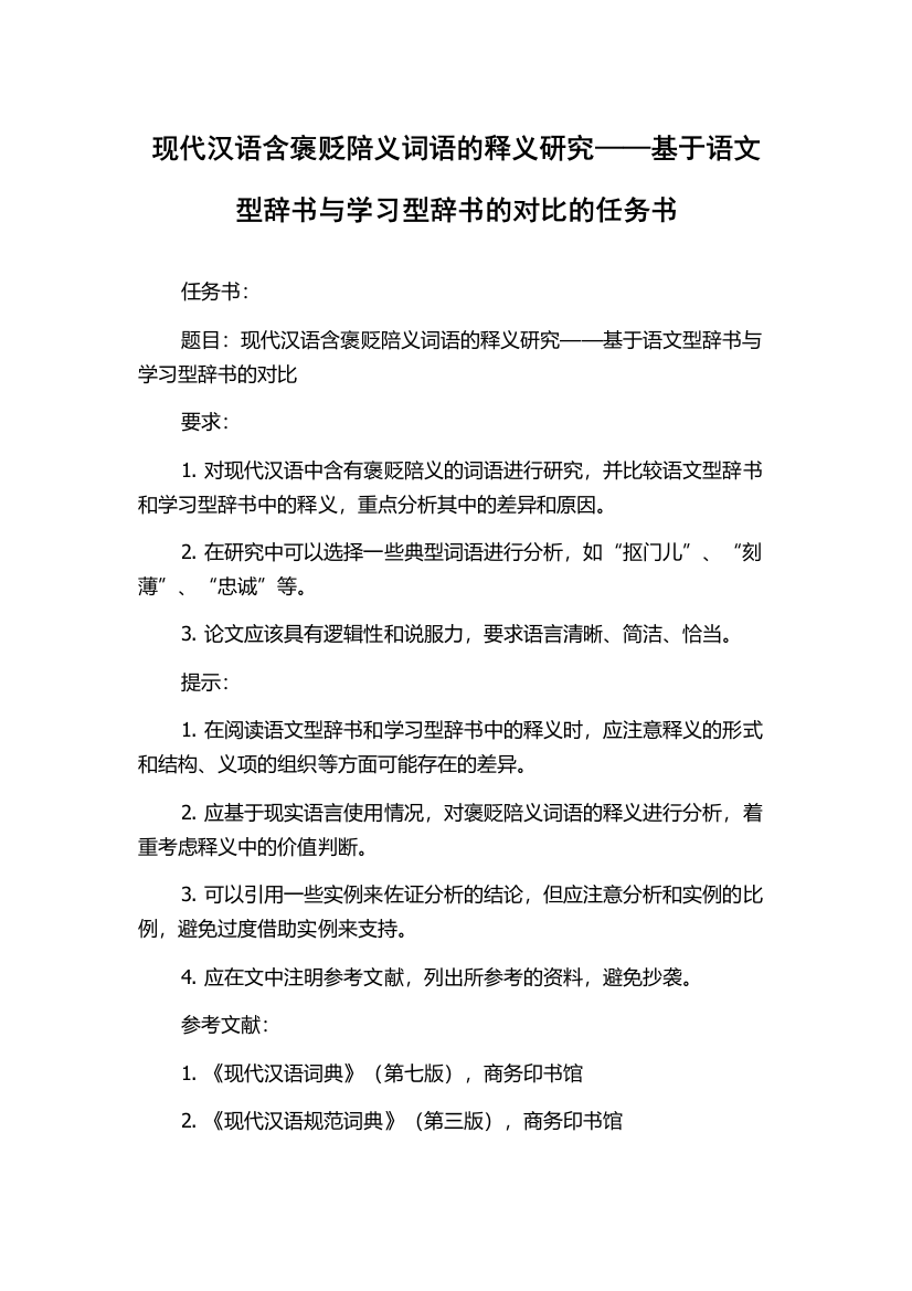 现代汉语含褒贬陪义词语的释义研究——基于语文型辞书与学习型辞书的对比的任务书