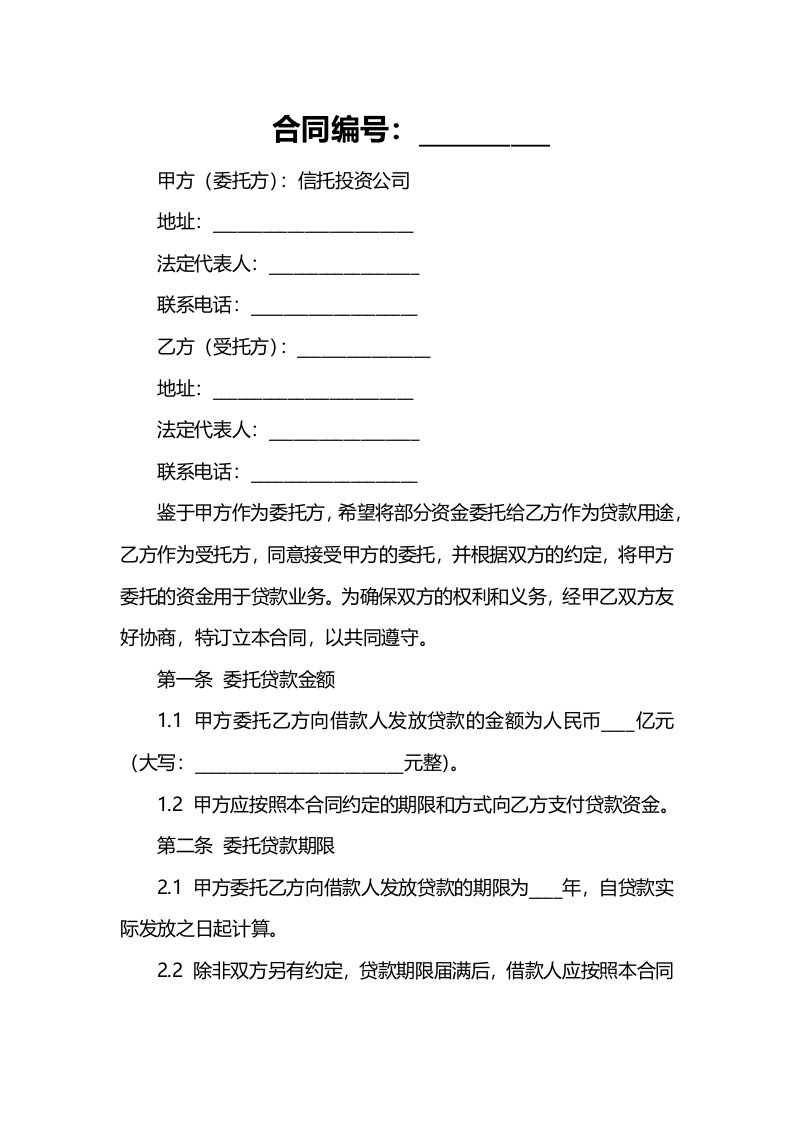 信托投资公司委托贷款合同