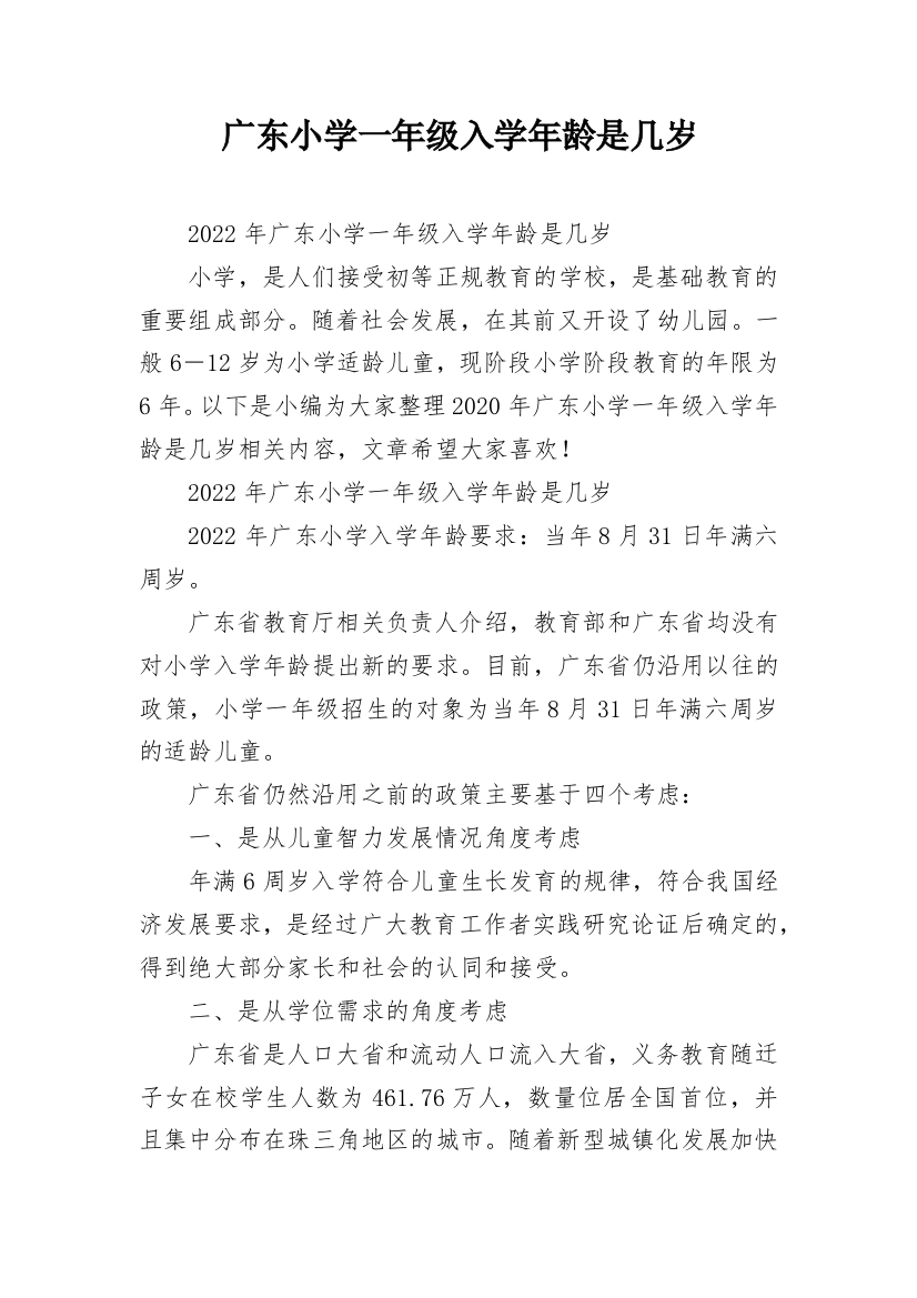 广东小学一年级入学年龄是几岁