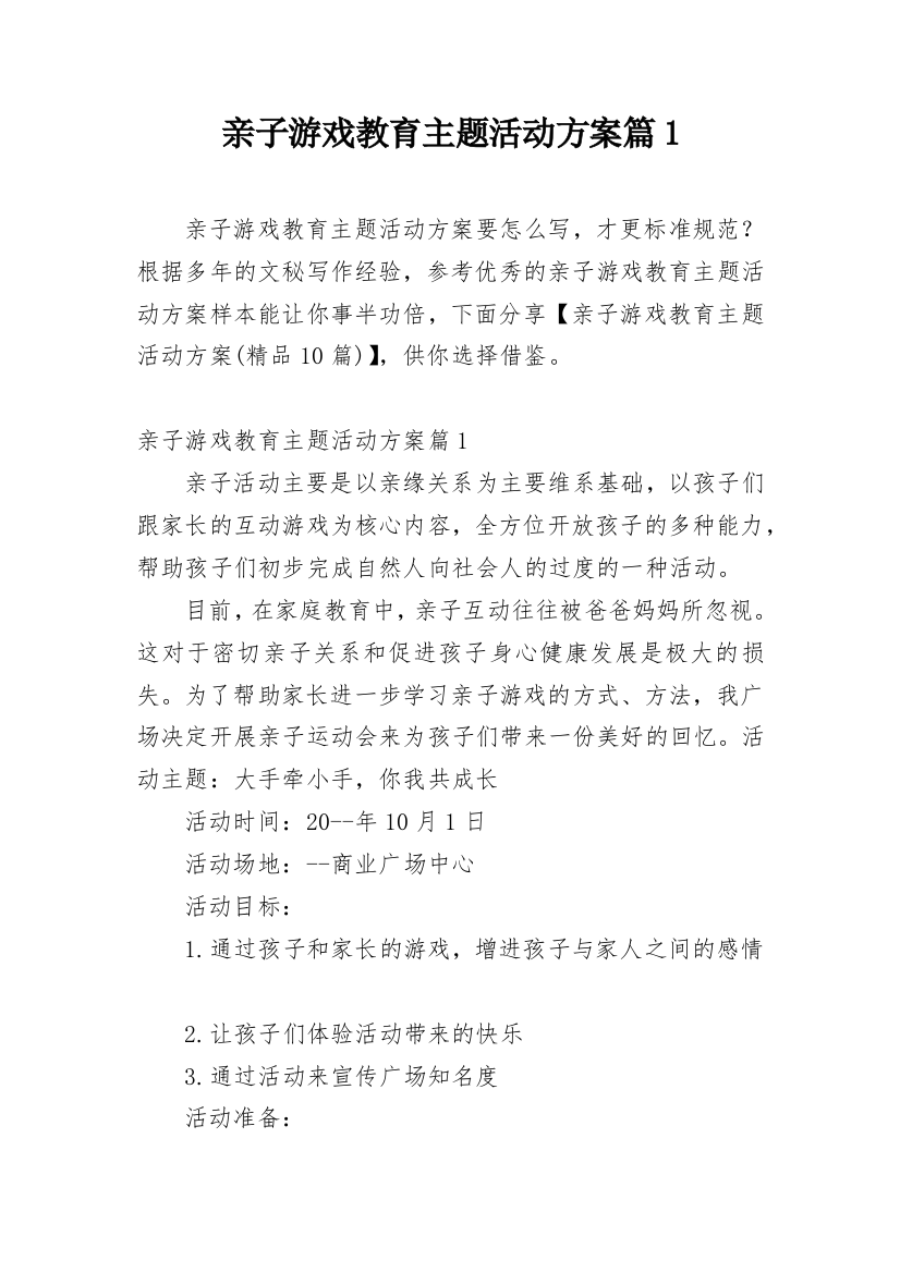 亲子游戏教育主题活动方案篇1