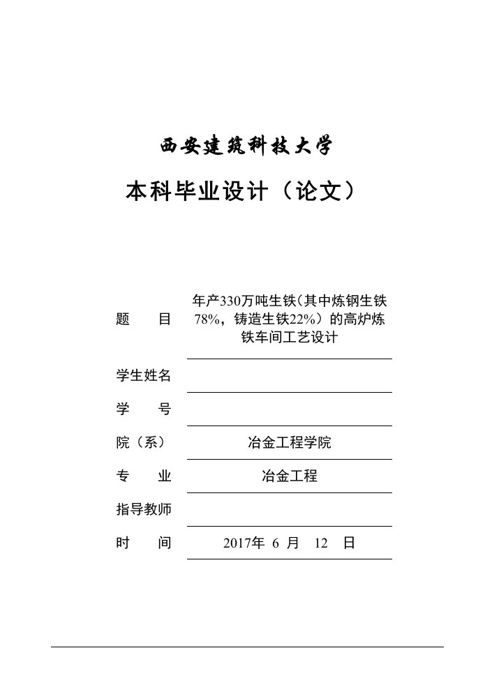 年产330万吨生铁(其中炼钢生铁78%,铸造生铁22%)的高炉炼铁车间工艺设计