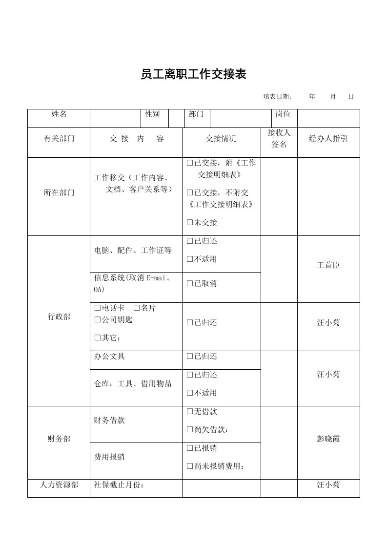 精品文档-26员工离职交接表