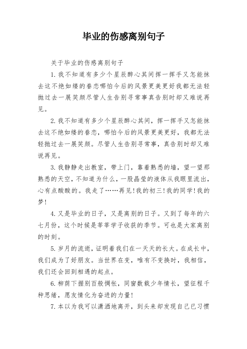 毕业的伤感离别句子