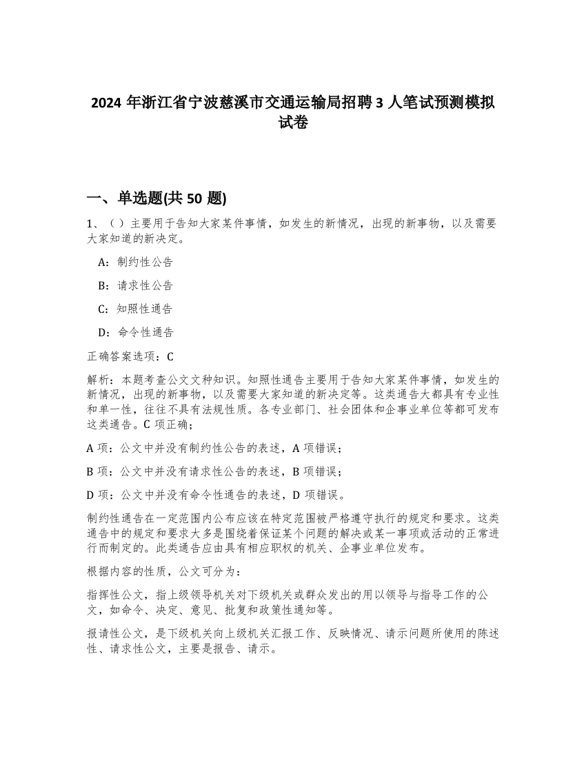 2024年浙江省宁波慈溪市交通运输局招聘3人笔试预测模拟试卷-75