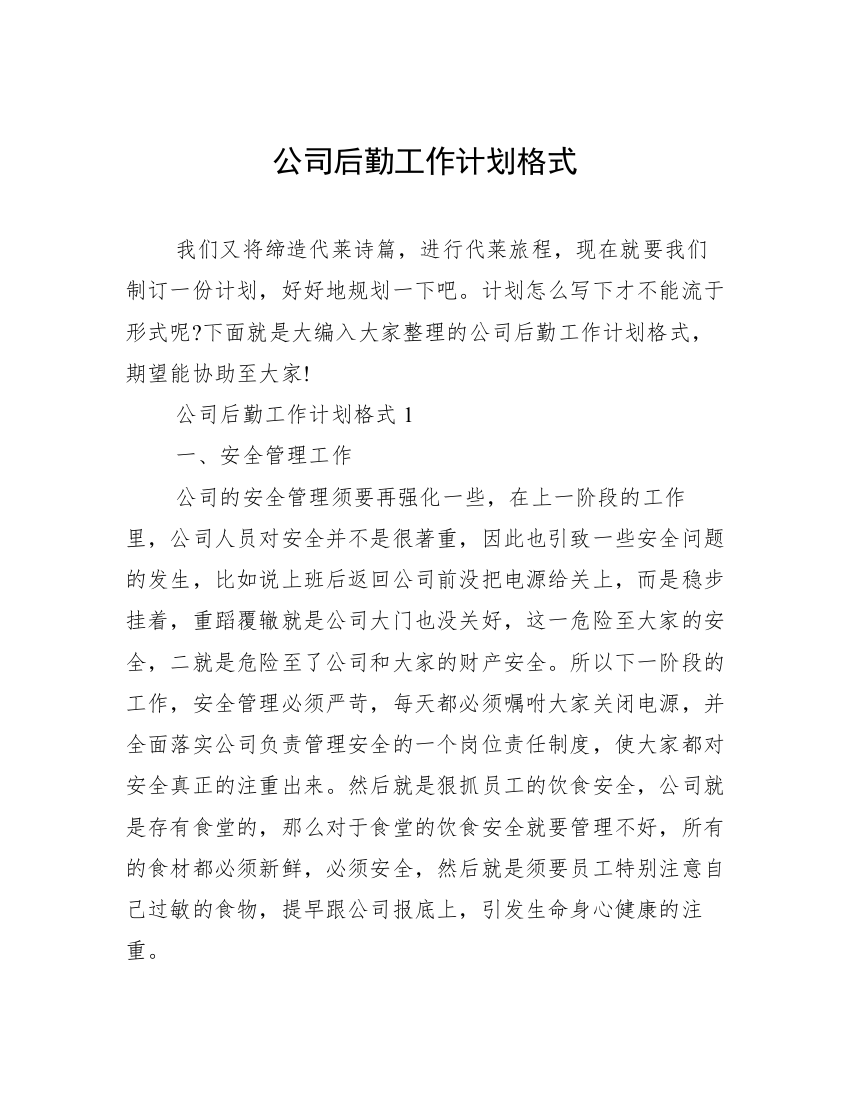 公司后勤工作计划格式