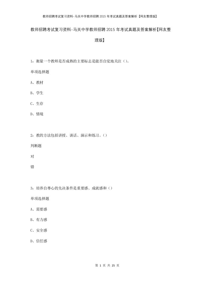 教师招聘考试复习资料-马关中学教师招聘2015年考试真题及答案解析网友整理版