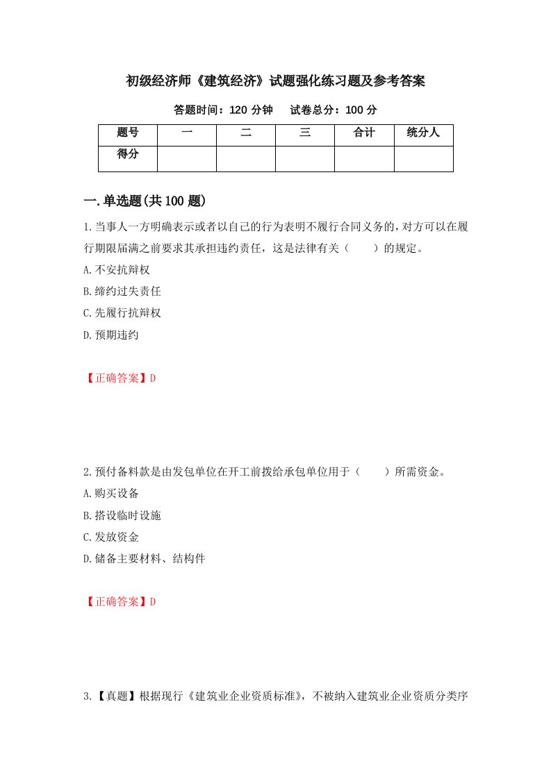 初级经济师建筑经济试题强化练习题及参考答案82