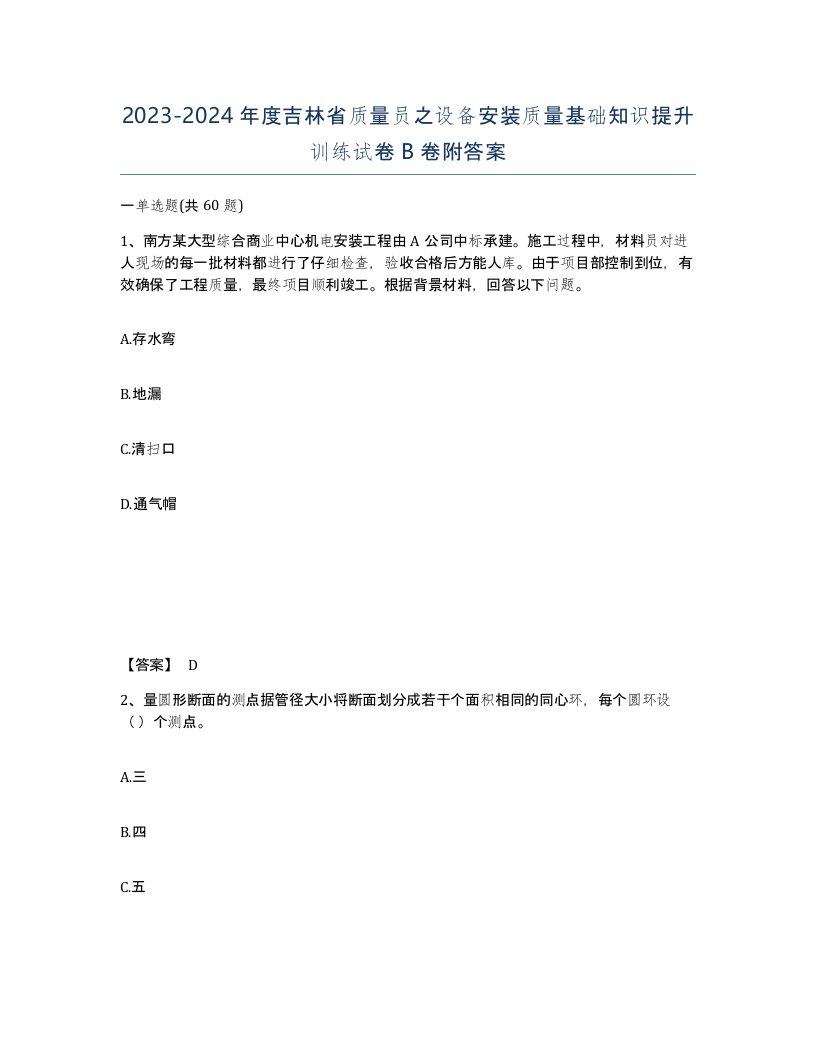 2023-2024年度吉林省质量员之设备安装质量基础知识提升训练试卷B卷附答案