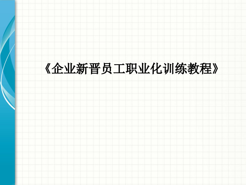 企业新晋员工职业化训练教程