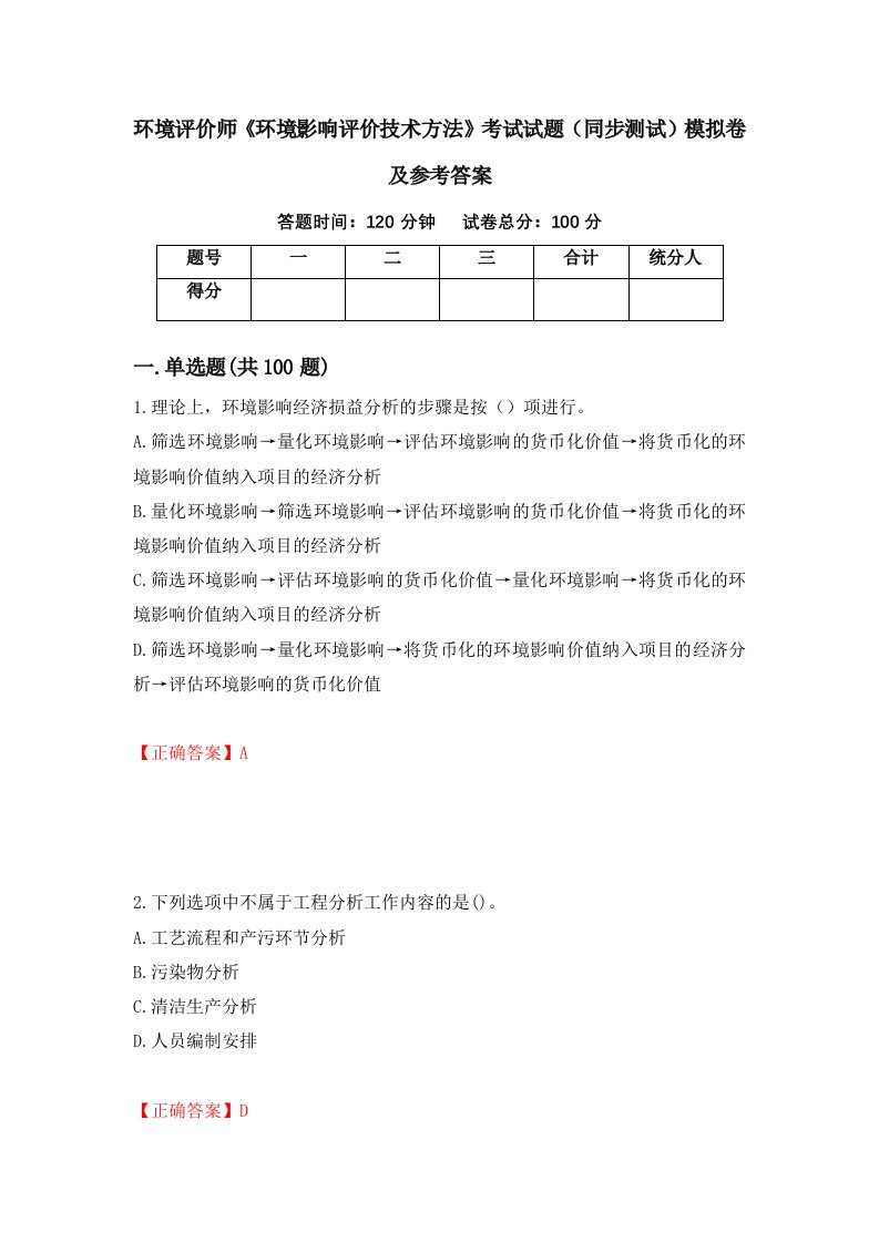 环境评价师环境影响评价技术方法考试试题同步测试模拟卷及参考答案第67套